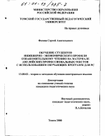 Диссертация по педагогике на тему «Обучение студентов инженерно-экономического профиля ознакомительному чтению на материале английских профессиональных текстов с использованием обучающих программ для РС», специальность ВАК РФ 13.00.02 - Теория и методика обучения и воспитания (по областям и уровням образования)