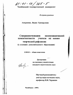 Диссертация по педагогике на тему «Совершенствование коммуникативной компетентности учителя на основе творческой рефлексии», специальность ВАК РФ 13.00.01 - Общая педагогика, история педагогики и образования