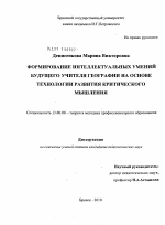 Диссертация по педагогике на тему «Формирование интеллектуальных умений будущего учителя географии на основе технологии развития критического мышления», специальность ВАК РФ 13.00.08 - Теория и методика профессионального образования