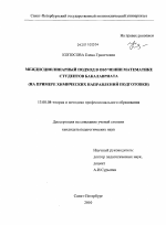 Диссертация по педагогике на тему «Междисциплинарный подход в обучении математике студентов бакалавриата», специальность ВАК РФ 13.00.08 - Теория и методика профессионального образования