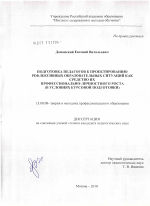 Диссертация по педагогике на тему «Подготовка педагогов к проектированию рефлексивных образовательных ситуаций как средство их профессионально-личностного роста», специальность ВАК РФ 13.00.08 - Теория и методика профессионального образования