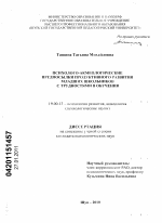 Диссертация по психологии на тему «Психолого-акмеологические предпосылки продуктивного развития младших школьников с трудностями в обучении», специальность ВАК РФ 19.00.13 - Психология развития, акмеология