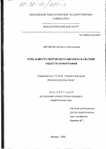 Диссертация по педагогике на тему «Роль и место творческого диктанта в системе работ по орфографии», специальность ВАК РФ 13.00.02 - Теория и методика обучения и воспитания (по областям и уровням образования)