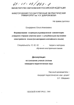 Диссертация по педагогике на тему «Формирование социокультуроведческой компетенции учащихся старших классов школ с углубленным изучением иностранного языка», специальность ВАК РФ 13.00.02 - Теория и методика обучения и воспитания (по областям и уровням образования)