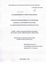 Диссертация по педагогике на тему «Технология непрерывного тестирования в процессе обучения математике студентов-биологов педагогического вуза», специальность ВАК РФ 13.00.02 - Теория и методика обучения и воспитания (по областям и уровням образования)