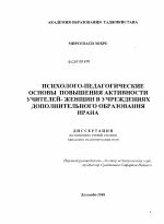 Диссертация по педагогике на тему «Психолого-педагогические основы повышения активности учителей-женщин в учреждениях дополнительного образования Ирана», специальность ВАК РФ 13.00.01 - Общая педагогика, история педагогики и образования