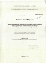 Диссертация по педагогике на тему «Формирование основ лингвистической компетенции учащихся начальных классов многонациональной школы», специальность ВАК РФ 13.00.02 - Теория и методика обучения и воспитания (по областям и уровням образования)