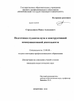 Диссертация по педагогике на тему «Подготовка студентов вуза к конструктивной коммуникативной деятельности», специальность ВАК РФ 13.00.08 - Теория и методика профессионального образования