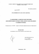 Диссертация по педагогике на тему «Становление, развитие и перспективы дополнительного профессионального образования в условиях региона», специальность ВАК РФ 13.00.08 - Теория и методика профессионального образования