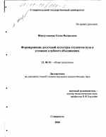 Диссертация по педагогике на тему «Формирование досуговой культуры студентов вуза в условиях клубного объединения», специальность ВАК РФ 13.00.01 - Общая педагогика, история педагогики и образования