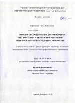 Диссертация по педагогике на тему «Методика использования дистанционных образовательных технологий в обучении французскому языку студентов-лингвистов», специальность ВАК РФ 13.00.02 - Теория и методика обучения и воспитания (по областям и уровням образования)