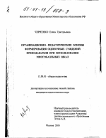 Диссертация по педагогике на тему «Организационно-педагогические основы формирования оценочных суждений преподавателя при использовании многобалльных шкал», специальность ВАК РФ 13.00.01 - Общая педагогика, история педагогики и образования