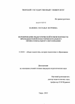 Диссертация по педагогике на тему «Формирование педагогической компетентности преподавателей и мастеров начального профессионального образования», специальность ВАК РФ 13.00.01 - Общая педагогика, история педагогики и образования