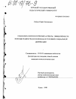 Диссертация по психологии на тему «Социально-психологические аспекты эффективности помощи подросткам и юношам в условиях социальной депривации», специальность ВАК РФ 19.00.05 - Социальная психология