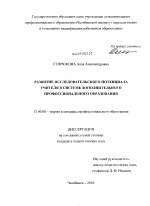 Диссертация по педагогике на тему «Развитие исследовательского потенциала учителя в системе дополнительного профессионального образования», специальность ВАК РФ 13.00.08 - Теория и методика профессионального образования