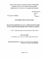 Диссертация по педагогике на тему «Педагогический дискурс как условие формирования культуротворческих ценностей старшеклассников», специальность ВАК РФ 13.00.01 - Общая педагогика, история педагогики и образования