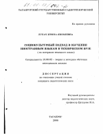 Диссертация по педагогике на тему «Социокультурный подход в методике преподавания иностранных языков в техническом университете», специальность ВАК РФ 13.00.02 - Теория и методика обучения и воспитания (по областям и уровням образования)