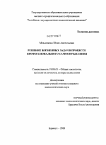 Диссертация по психологии на тему «Решение жизненных задач в процессе профессионального самоопределения», специальность ВАК РФ 19.00.01 - Общая психология, психология личности, история психологии