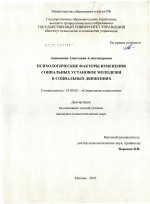 Диссертация по психологии на тему «Психологические факторы изменения социальных установок молодежи в социальных движениях», специальность ВАК РФ 19.00.05 - Социальная психология