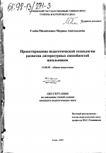 Диссертация по педагогике на тему «Проектирование педагогической технологии развития литературных способностей школьников», специальность ВАК РФ 13.00.01 - Общая педагогика, история педагогики и образования