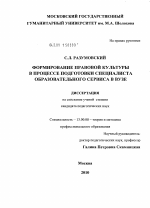 Диссертация по педагогике на тему «Формирование правовой культуры в процессе подготовки специалиста образовательного сервиса в вузе», специальность ВАК РФ 13.00.08 - Теория и методика профессионального образования