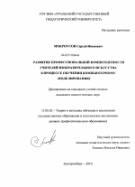 Диссертация по педагогике на тему «Развитие профессиональной компетентности учителей изобразительного искусства в процессе обучения компьютерному моделированию», специальность ВАК РФ 13.00.02 - Теория и методика обучения и воспитания (по областям и уровням образования)