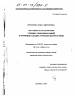 Диссертация по педагогике на тему «Методика использования учебных телеконференций в обучении будущих учителей информатики», специальность ВАК РФ 13.00.02 - Теория и методика обучения и воспитания (по областям и уровням образования)