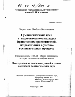 Диссертация по педагогике на тему «Гуманизм педагогического наследия французских просветителей и их последователей», специальность ВАК РФ 13.00.01 - Общая педагогика, история педагогики и образования