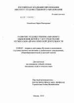 Диссертация по педагогике на тему «Развитие художественно-образного мышления детей 6-7 лет средствами музыкально-драматической деятельности», специальность ВАК РФ 13.00.02 - Теория и методика обучения и воспитания (по областям и уровням образования)