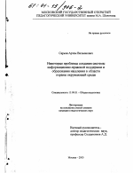 Диссертация по педагогике на тему «Некоторые проблемы создания системы информационно-правовой поддержки и образования населения в области охраны окружающей среды», специальность ВАК РФ 13.00.01 - Общая педагогика, история педагогики и образования