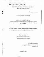 Диссертация по педагогике на тему «Интегративный подход к спортивно-гуманистическому воспитанию студентов», специальность ВАК РФ 13.00.04 - Теория и методика физического воспитания, спортивной тренировки, оздоровительной и адаптивной физической культуры