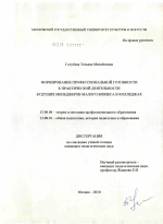 Диссертация по педагогике на тему «Формирование профессиональной готовности к практической деятельности будущих менеджеров малого бизнеса в колледжах», специальность ВАК РФ 13.00.08 - Теория и методика профессионального образования