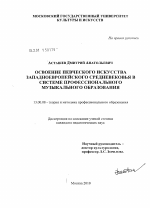 Диссертация по педагогике на тему «Освоение певческого искусства западноевропейского Средневековья в системе профессионального музыкального образования», специальность ВАК РФ 13.00.08 - Теория и методика профессионального образования