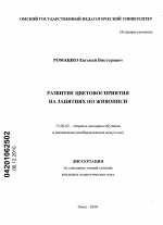 Диссертация по педагогике на тему «Развитие цветовосприятия на занятиях по живописи», специальность ВАК РФ 13.00.02 - Теория и методика обучения и воспитания (по областям и уровням образования)