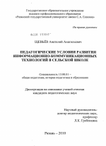 Диссертация по педагогике на тему «Педагогические условия развития информационно-коммуникационных технологий в сельской школе», специальность ВАК РФ 13.00.01 - Общая педагогика, история педагогики и образования