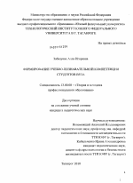 Диссертация по педагогике на тему «Формирование учебно-познавательной компетенции студентов вуза», специальность ВАК РФ 13.00.08 - Теория и методика профессионального образования