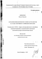 Диссертация по педагогике на тему «Критерии психологического отбора футболистов на этапе спортивного совершенствования», специальность ВАК РФ 13.00.04 - Теория и методика физического воспитания, спортивной тренировки, оздоровительной и адаптивной физической культуры