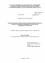 Диссертация по педагогике на тему «Формирование профессиональной компетентности в области информационных технологий техников строителей», специальность ВАК РФ 13.00.08 - Теория и методика профессионального образования