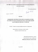 Диссертация по педагогике на тему «Повышение значимости воспитательной системы российского педагогического вуза для социальной адаптации китайских студентов», специальность ВАК РФ 13.00.08 - Теория и методика профессионального образования