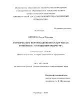 Диссертация по педагогике на тему «Формирование информационной культуры как компонента Я-концепции подростка», специальность ВАК РФ 13.00.01 - Общая педагогика, история педагогики и образования