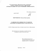 Диссертация по педагогике на тему «Развитие креативности студентов в воспитательном пространстве вуза», специальность ВАК РФ 13.00.01 - Общая педагогика, история педагогики и образования