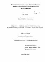 Диссертация по психологии на тему «Социально-психологические особенности переживания одиночества в группах пожилых людей», специальность ВАК РФ 19.00.05 - Социальная психология