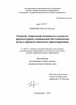 Диссертация по педагогике на тему «Развитие творческой активности студентов архитектурных специальностей технических вузов в процессе макетного проектирования», специальность ВАК РФ 13.00.02 - Теория и методика обучения и воспитания (по областям и уровням образования)