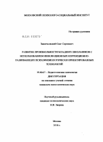 Диссертация по психологии на тему «Развитие произвольности младших школьников с использованием инновационных коррекционно-развивающих психофизиологически ориентированных технологий», специальность ВАК РФ 19.00.07 - Педагогическая психология