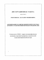 Диссертация по педагогике на тему «Формирование и развитие физической культуры в древней и средневековый периоды в Предбайкалье», специальность ВАК РФ 13.00.04 - Теория и методика физического воспитания, спортивной тренировки, оздоровительной и адаптивной физической культуры