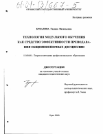 Диссертация по педагогике на тему «Технология модульного обучения как средство эффективности преподавания общеинженерных дисциплин», специальность ВАК РФ 13.00.08 - Теория и методика профессионального образования