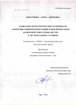 Диссертация по психологии на тему «Социально-психологические особенности коммуникативной компетенции в межличностном взаимодействии специалистов в экстремальных условиях», специальность ВАК РФ 19.00.05 - Социальная психология