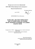 Диссертация по педагогике на тему «Качество диагностического инструментария изучения нравственной позиции младших подростков», специальность ВАК РФ 13.00.01 - Общая педагогика, история педагогики и образования