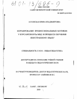 Диссертация по педагогике на тему «Формирование профессиональных мотивов у курсантов ВУЗа МВД в процессе обучения иностранному языку», специальность ВАК РФ 13.00.01 - Общая педагогика, история педагогики и образования