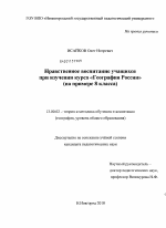 Диссертация по педагогике на тему «Нравственное воспитание учащихся при изучении курса "География России"», специальность ВАК РФ 13.00.02 - Теория и методика обучения и воспитания (по областям и уровням образования)